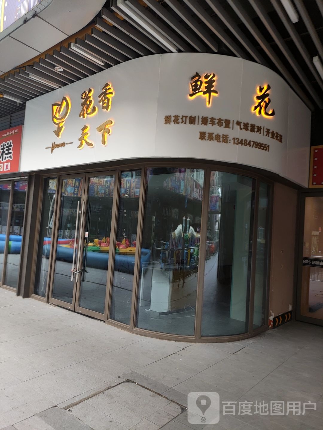 花香天下(吾悦广场店)