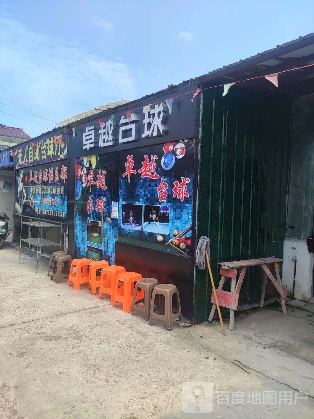 绌人甫无自助台球厅
