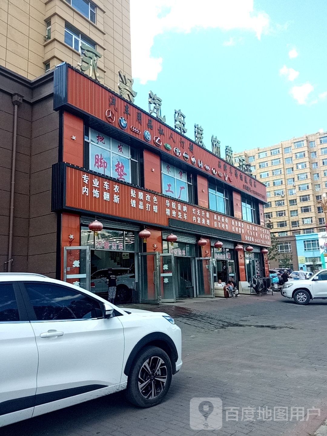 永兴汽车装饰养护