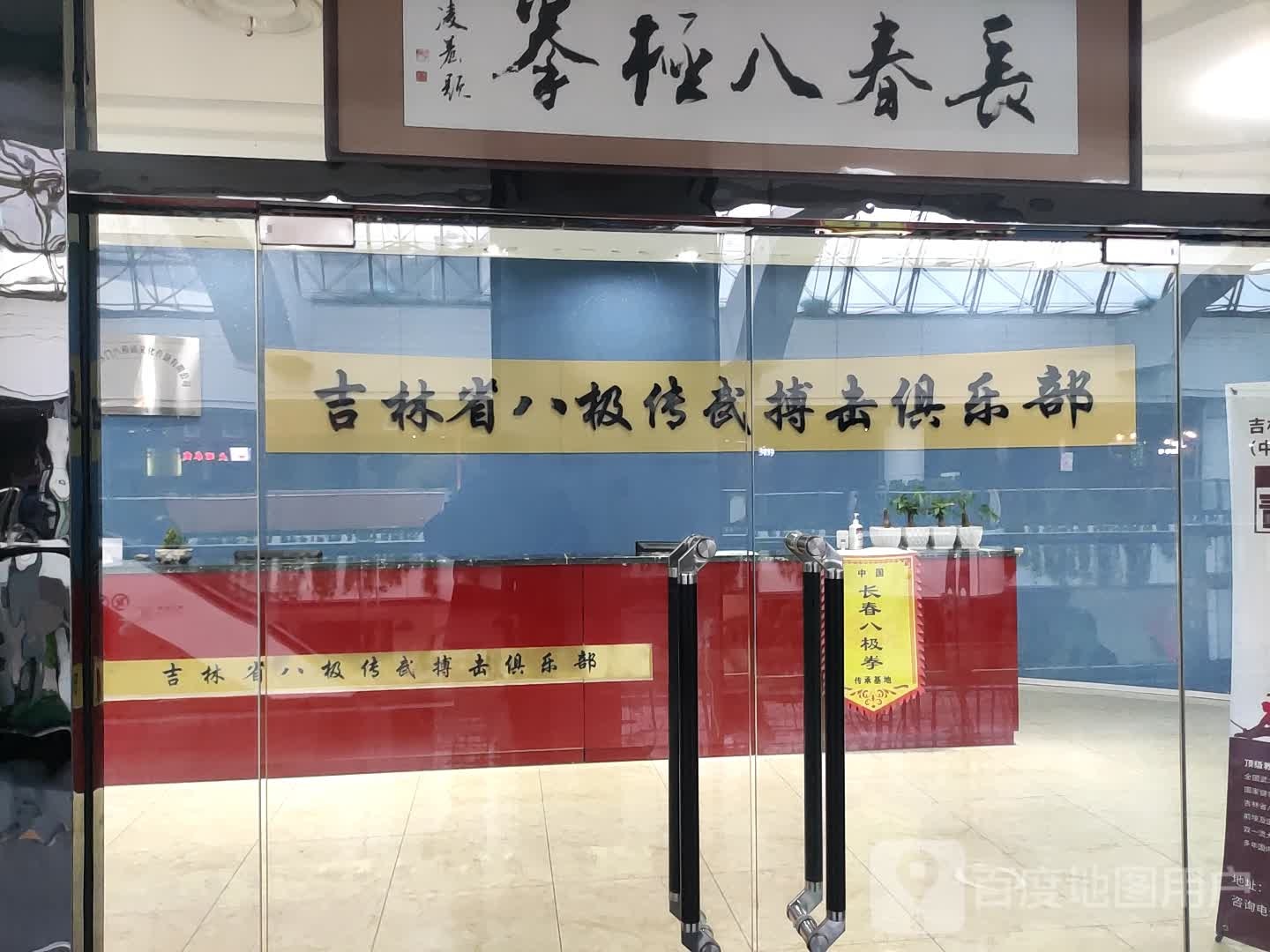 吉林省八极传武搏击俱乐部(欧亚广场嫩江路店)