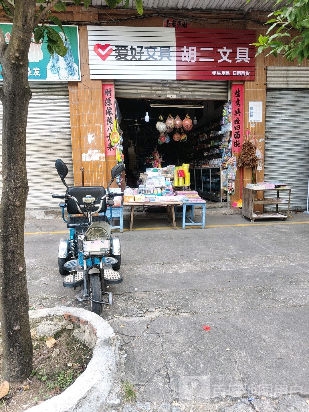 胡二文具店