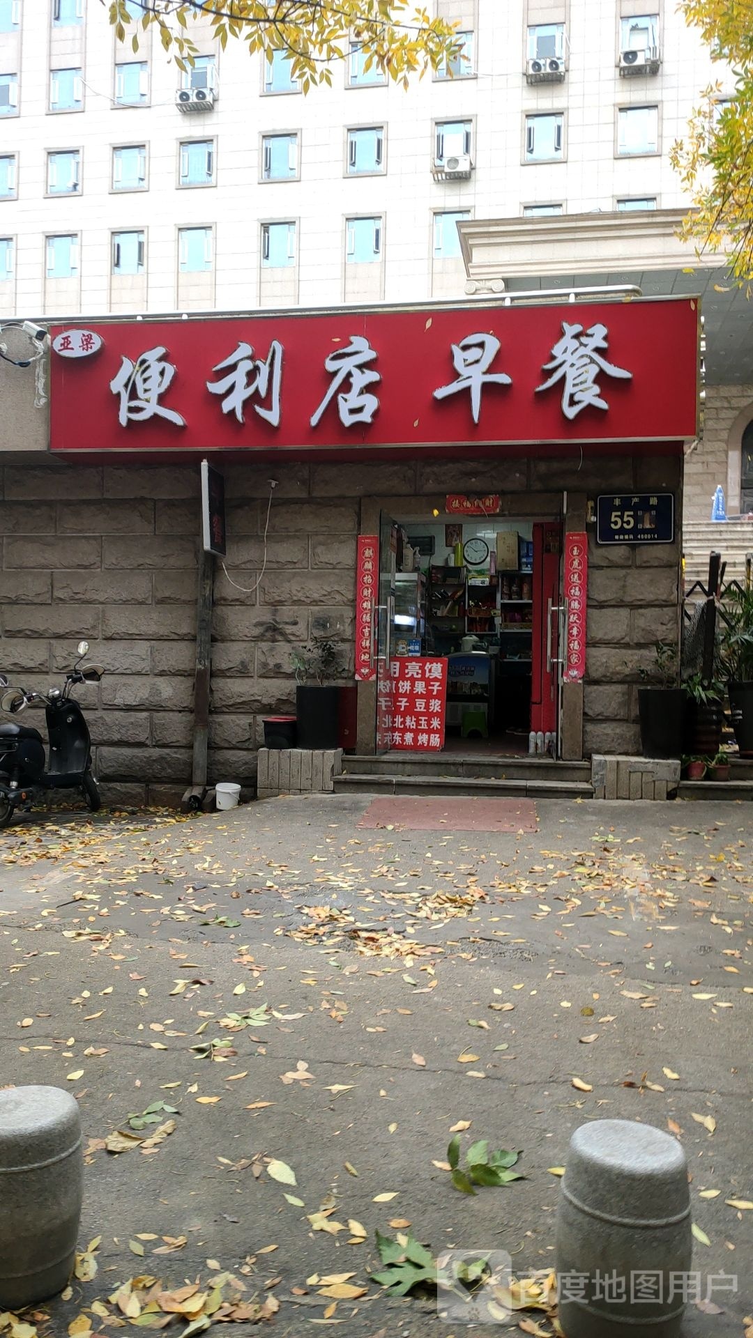 亚梁便利店