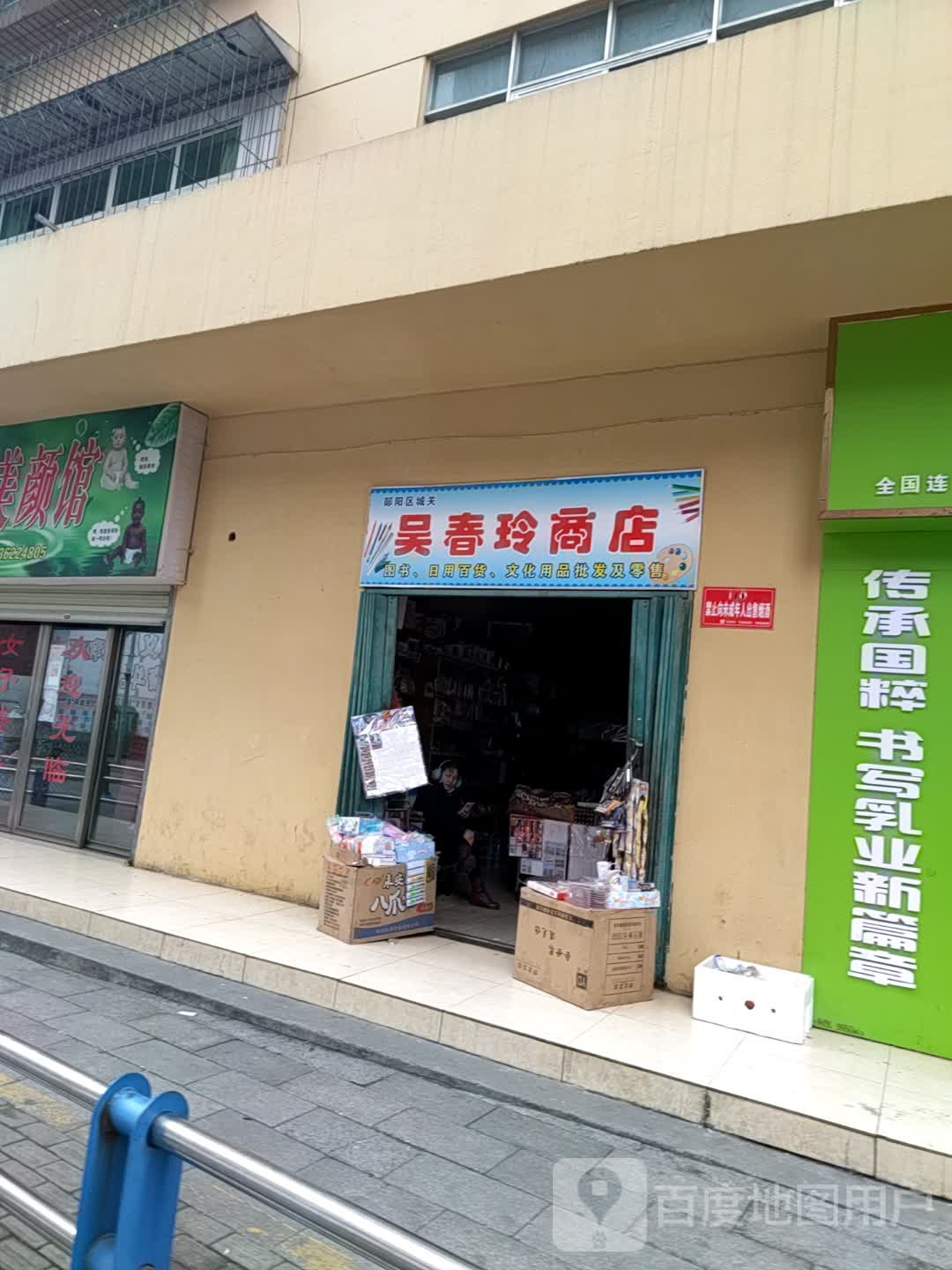 吴春玲商店
