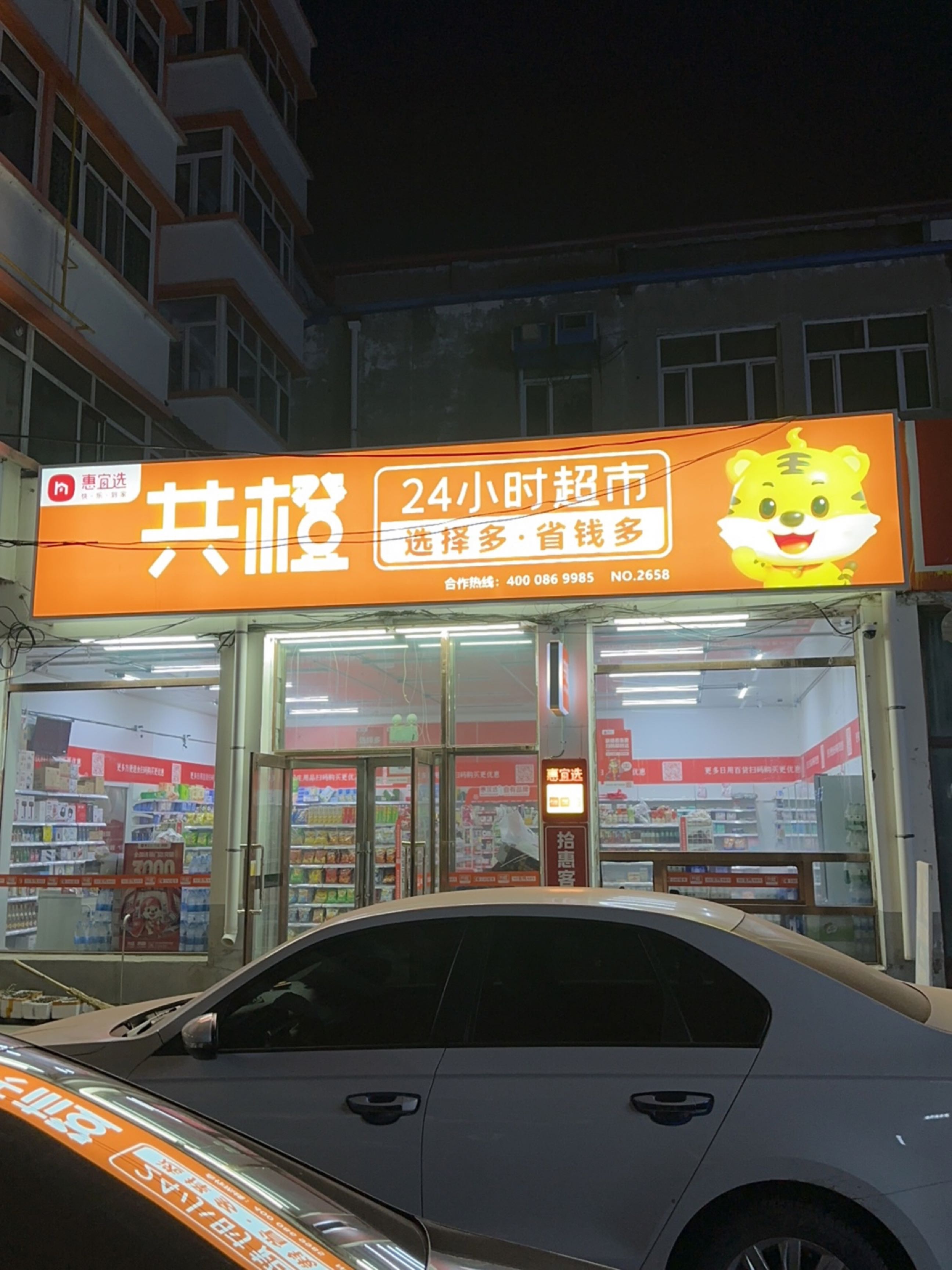 共橙24小时超市(克山北大街店)