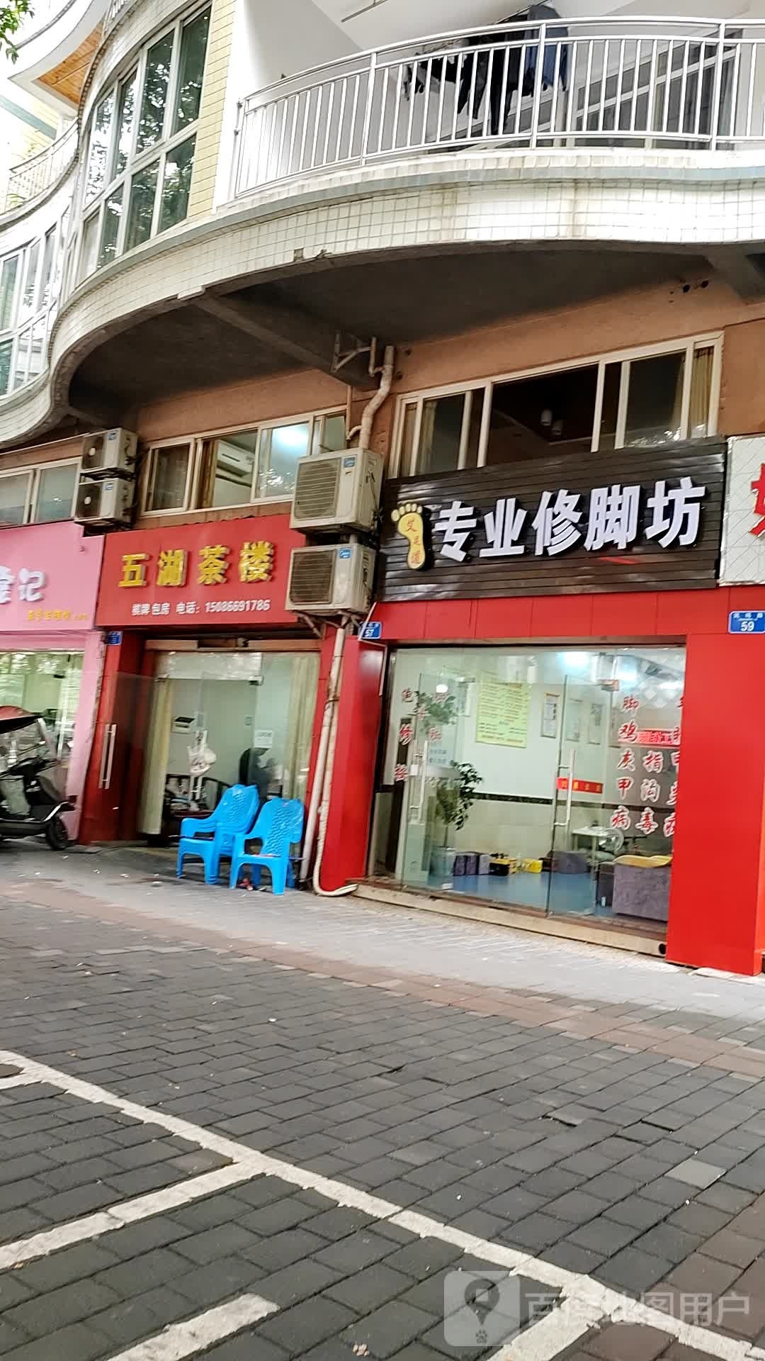 艾足道专业修脚坊