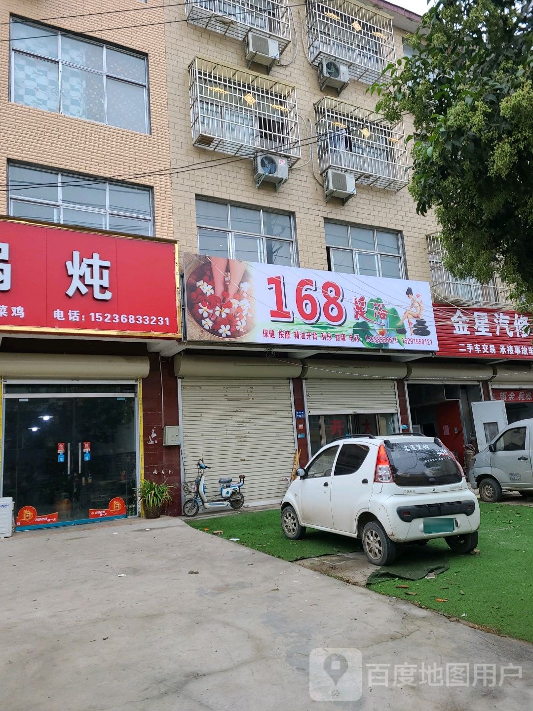 168足浴(建设东路店)