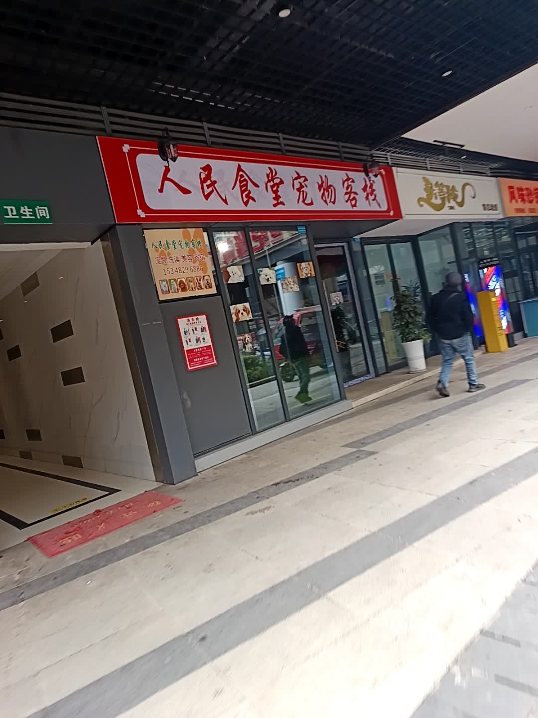 人民食堂宠物客栈