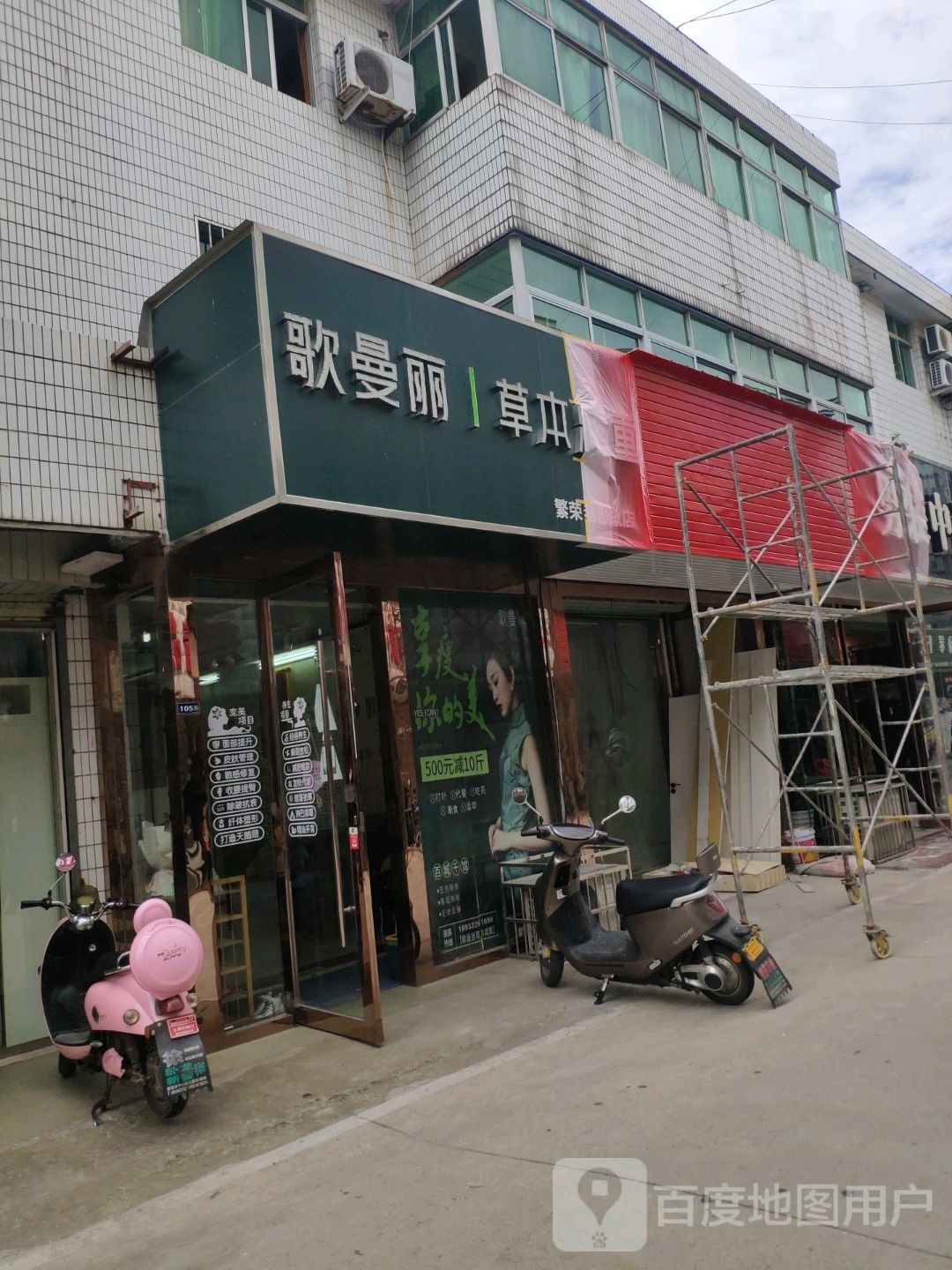 歌曼丽草本减重繁容巷形象店