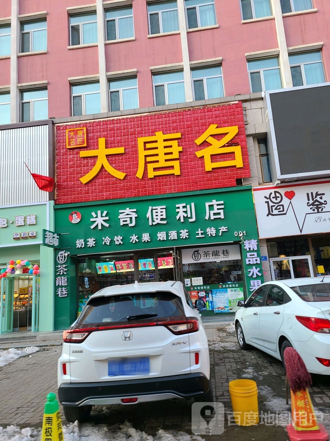 米奇遍历店