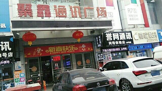 聚鑫通讯广场(温陵北路店)