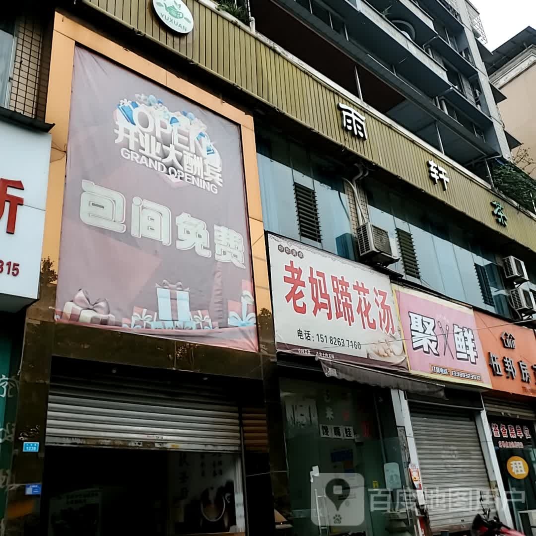 轩茶庆忤雨(自贡万达广场店)