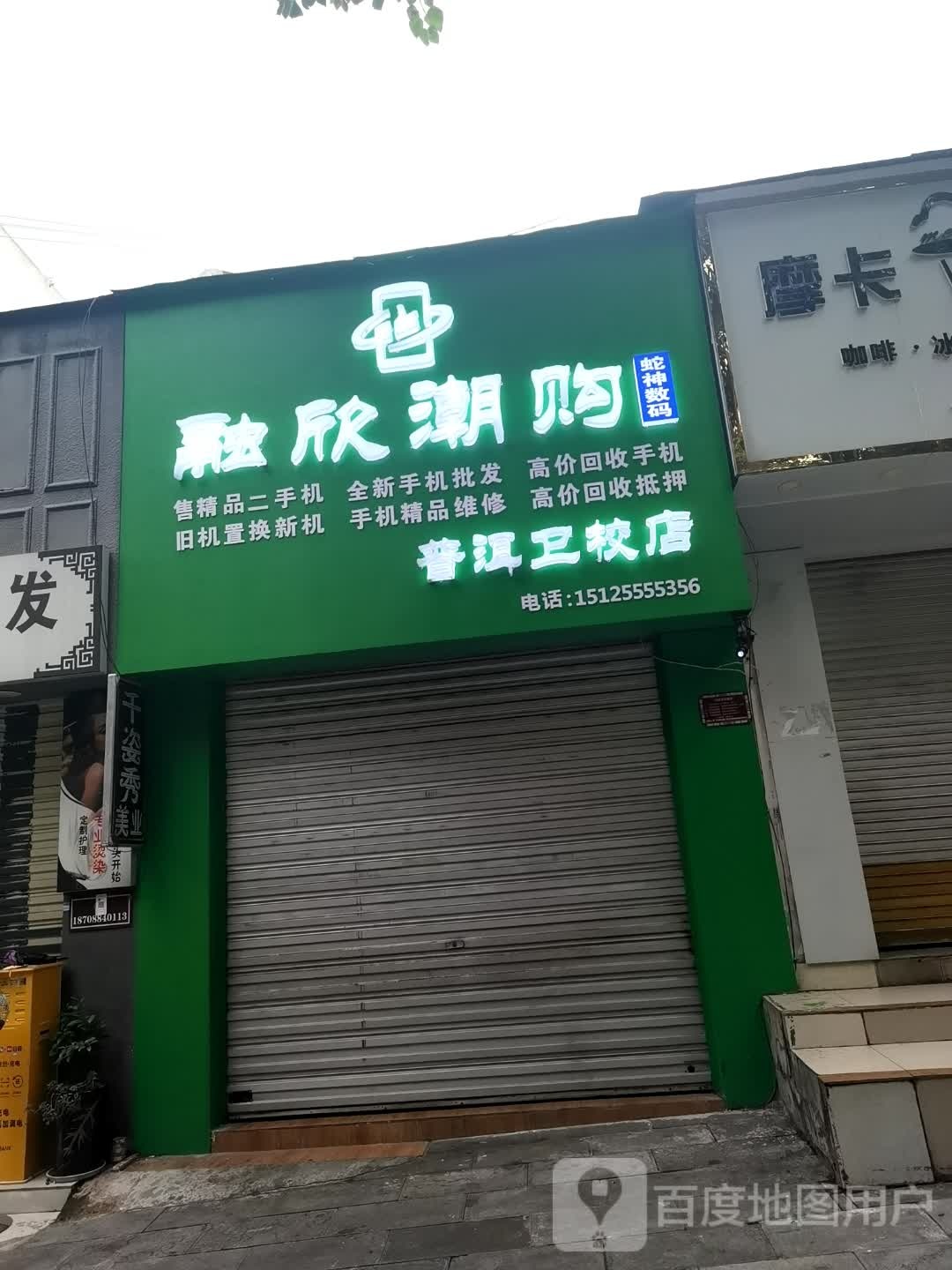 融欣潮购(普洱卫校店)