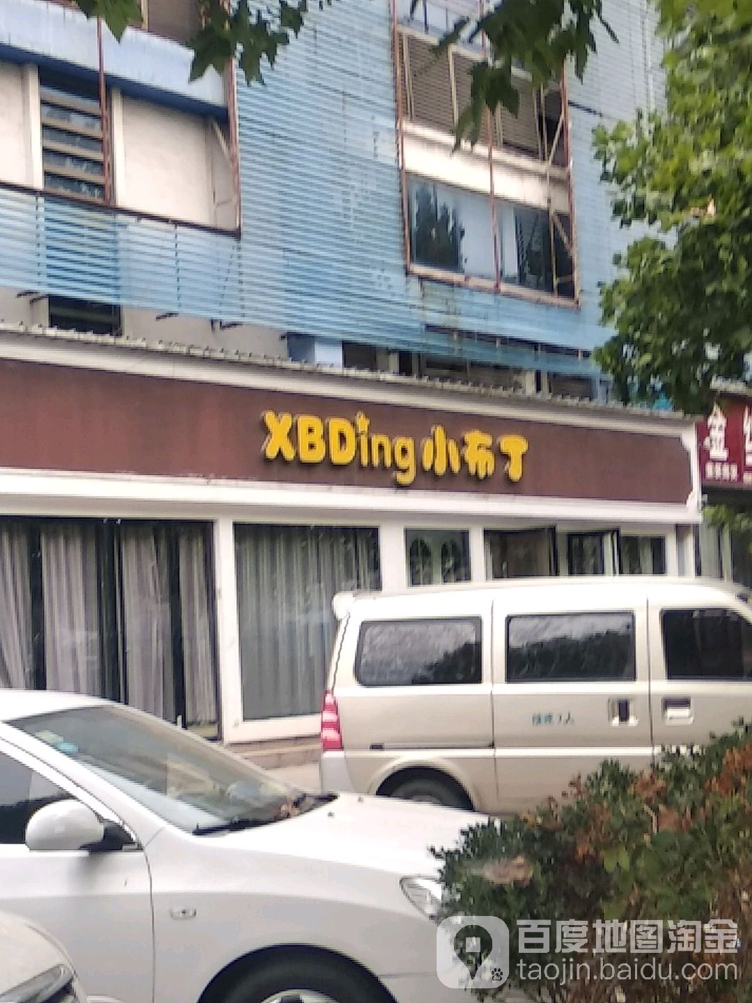 小布丁(百里奚南路店)