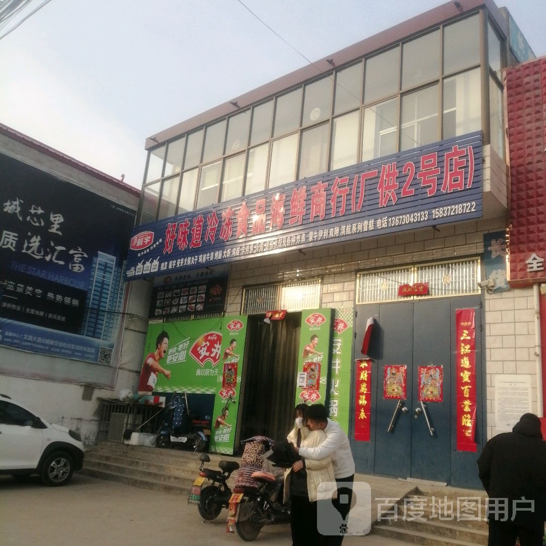 好味道冷冻食平海鲜商行(厂供二号店)
