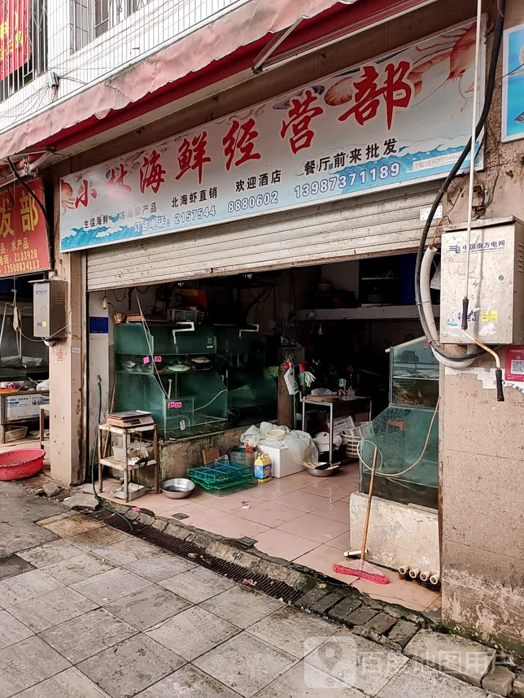 小宁海鲜经营部