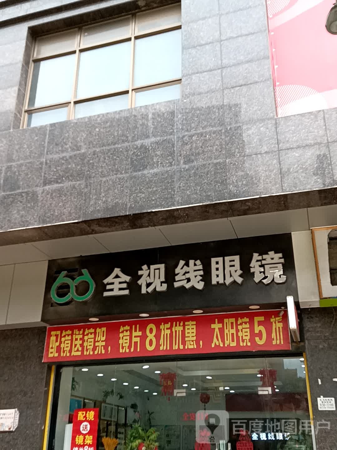 全视线眼镜(绿景zoll佐阾购物中心店)