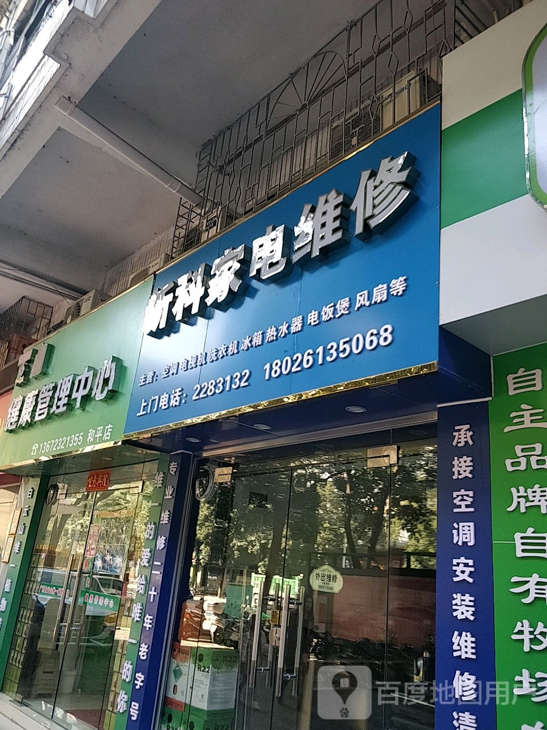 健康管委中心(和平店)