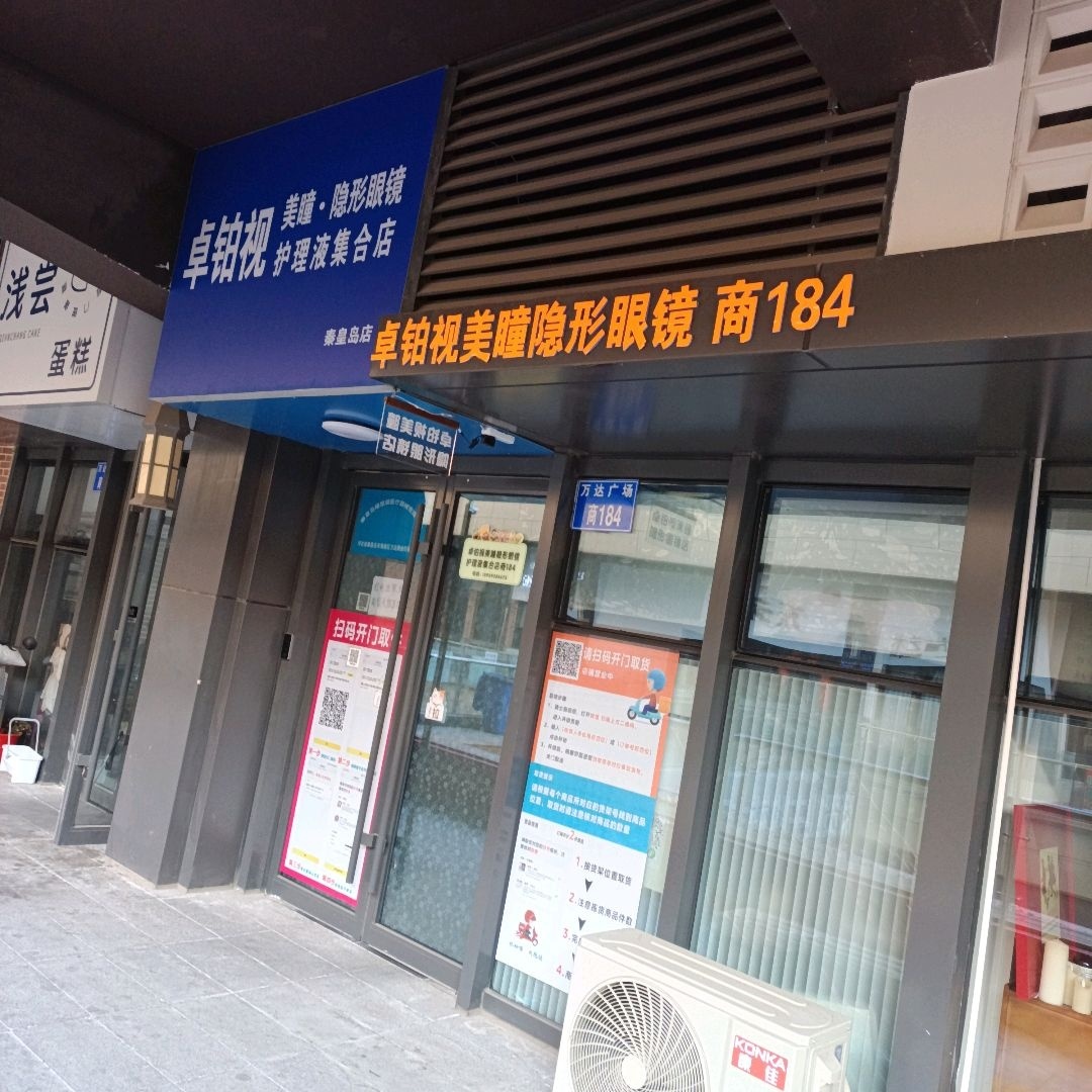 卓铂视护理液集合店(万达广场燕山大街店)