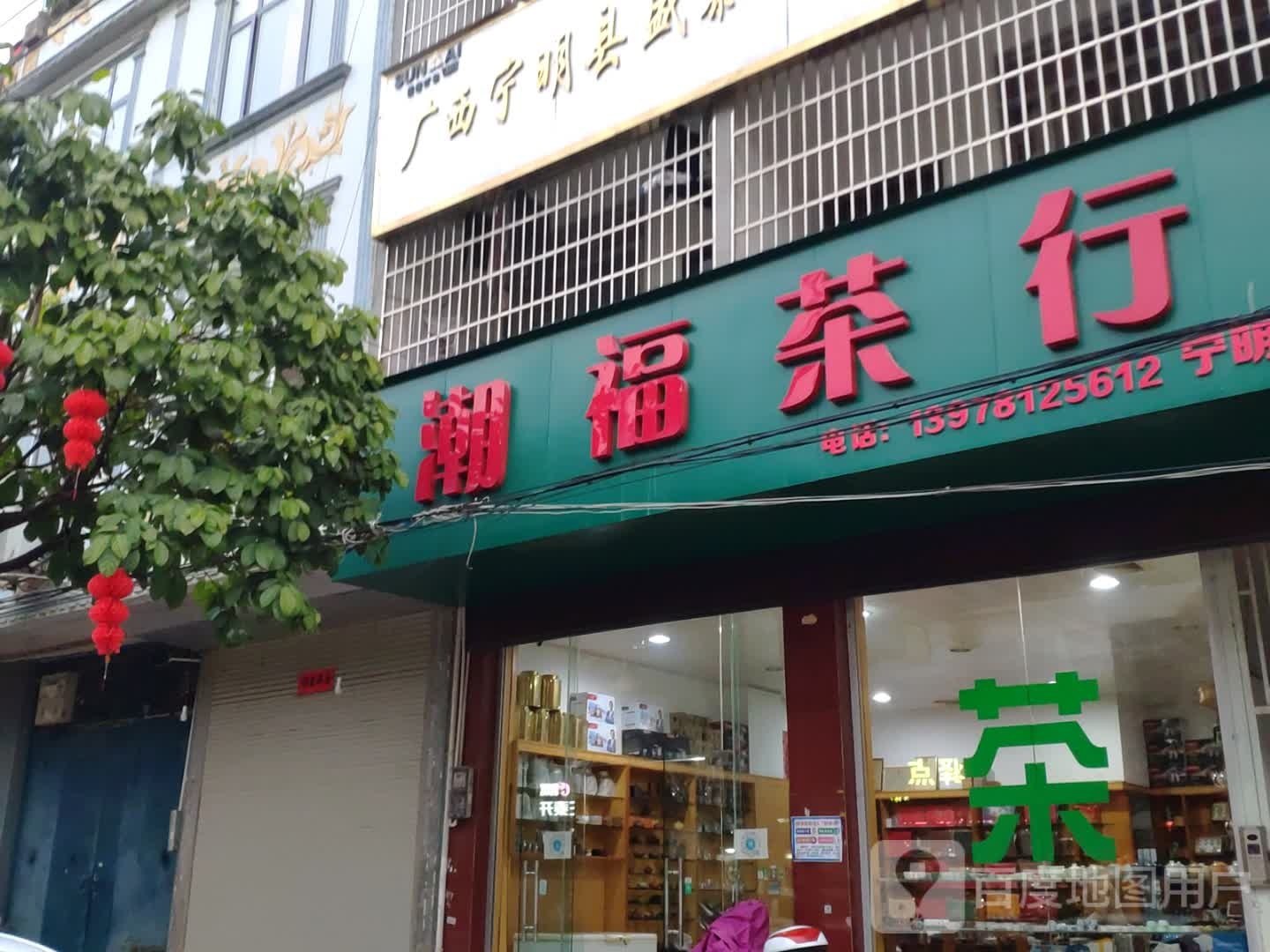 潮福茶行(新明路店)