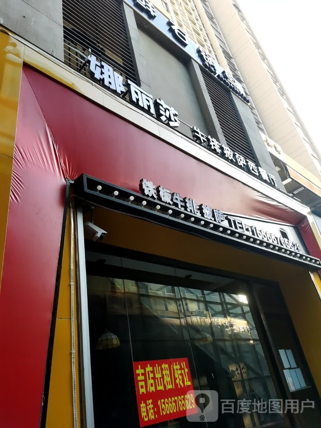 娜丽莎牛排披萨西餐厅