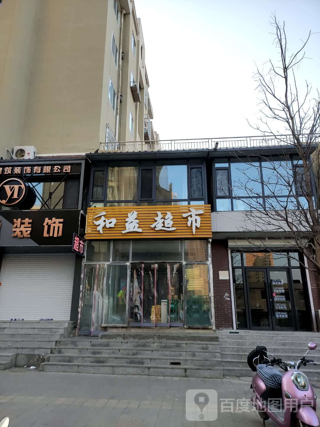 和益超市