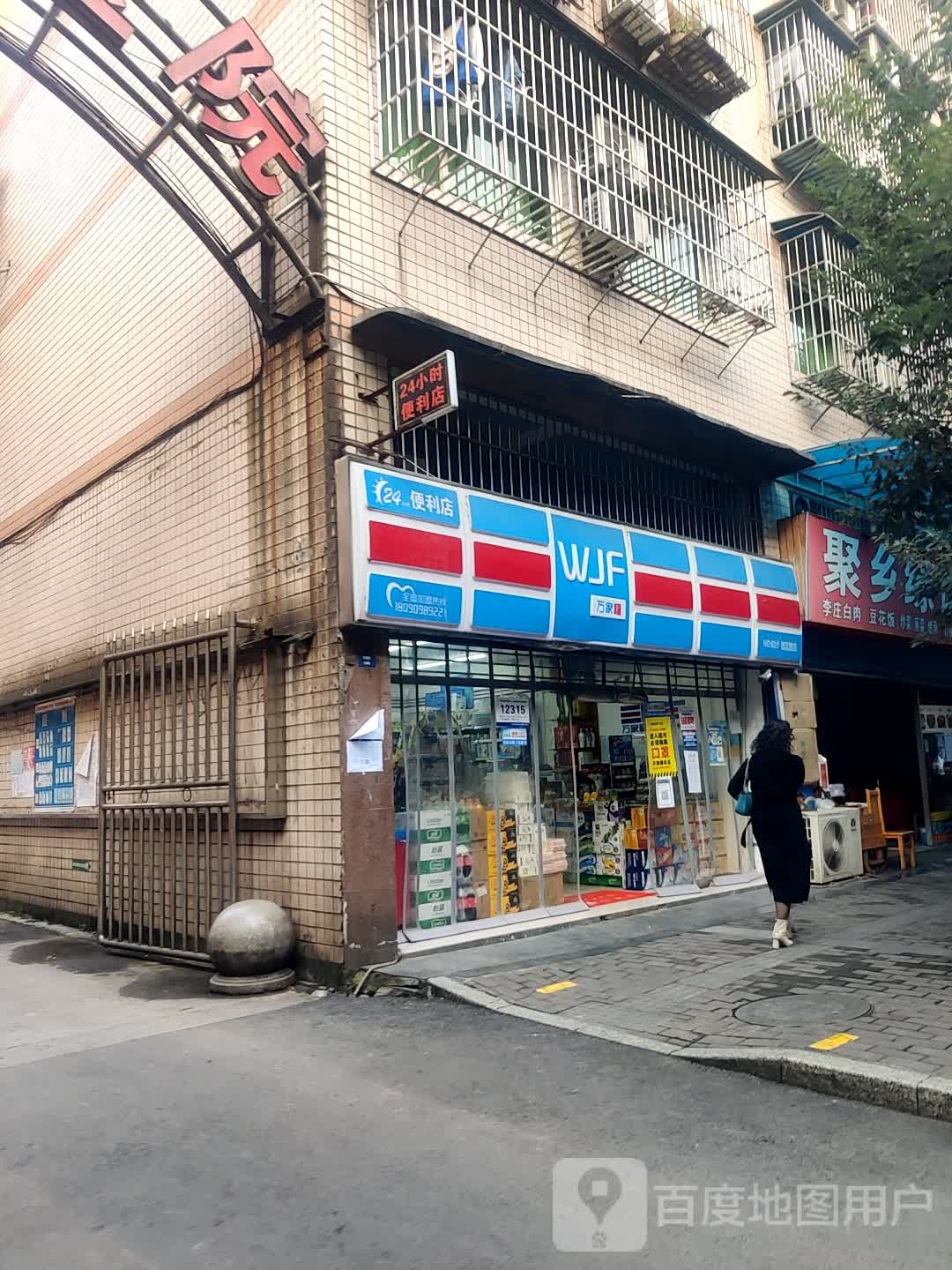 万家福便利店(致富路店)