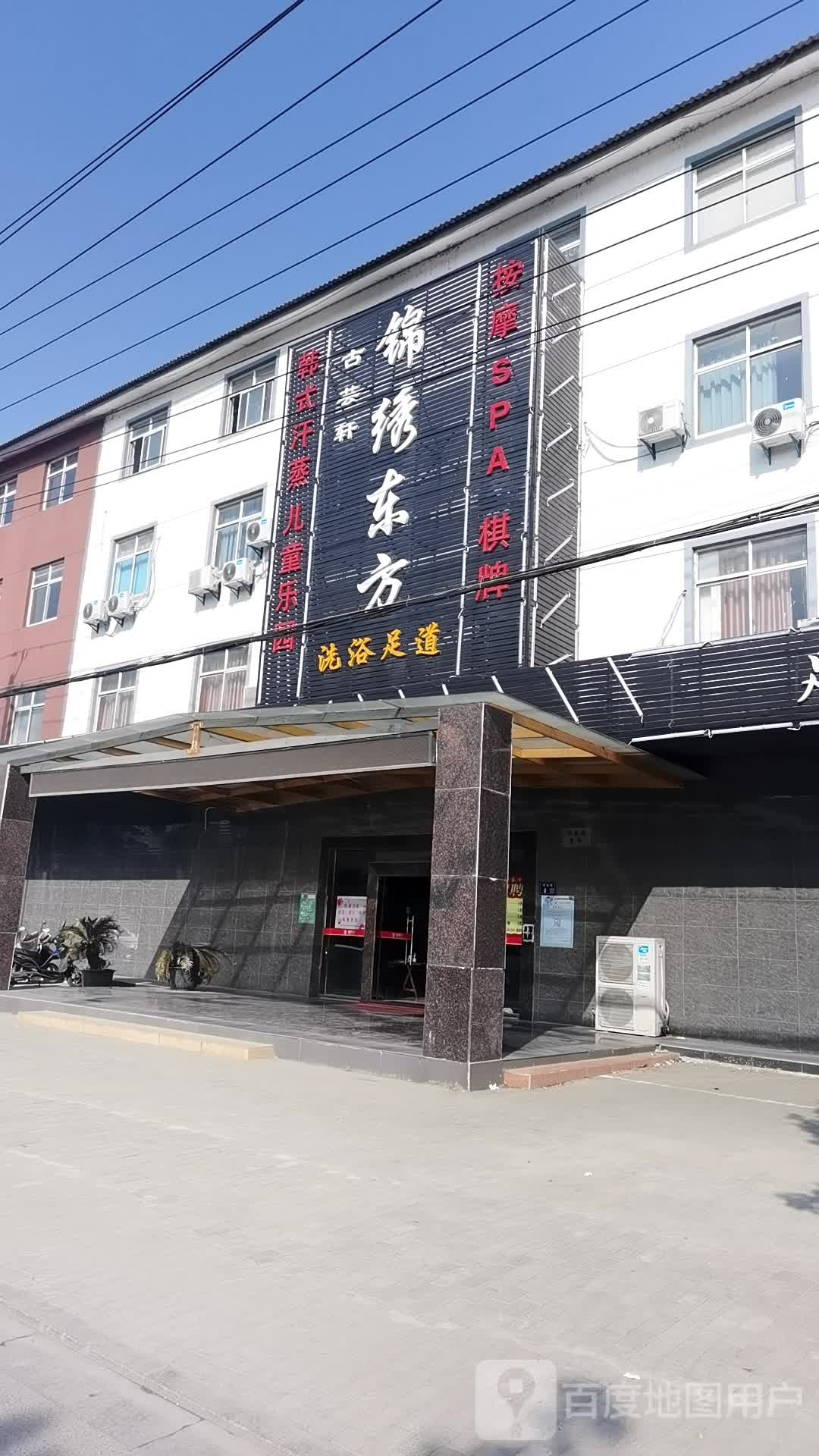 锦绣东方洗浴足道