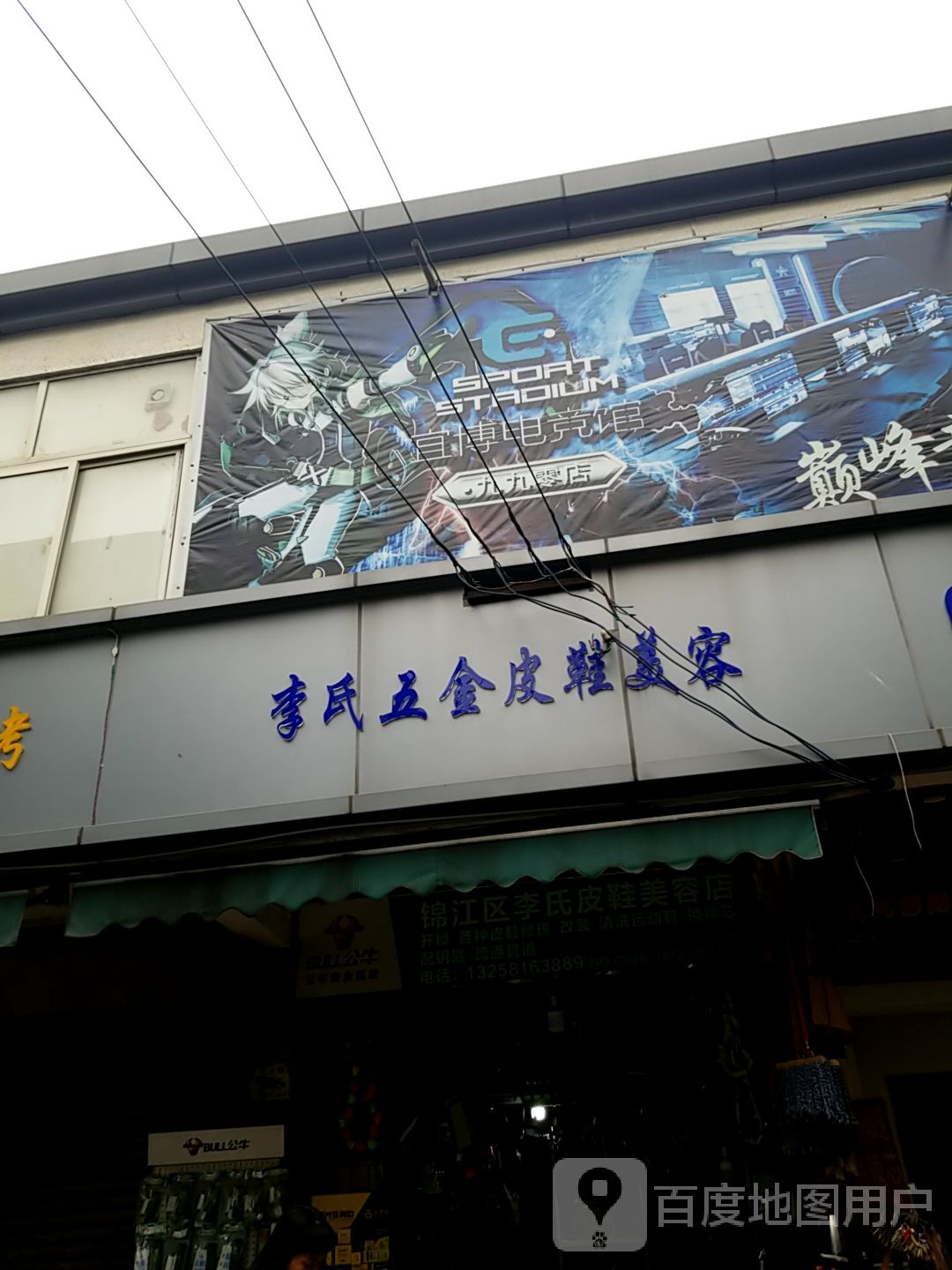 李氏五金(皮鞋美容店)