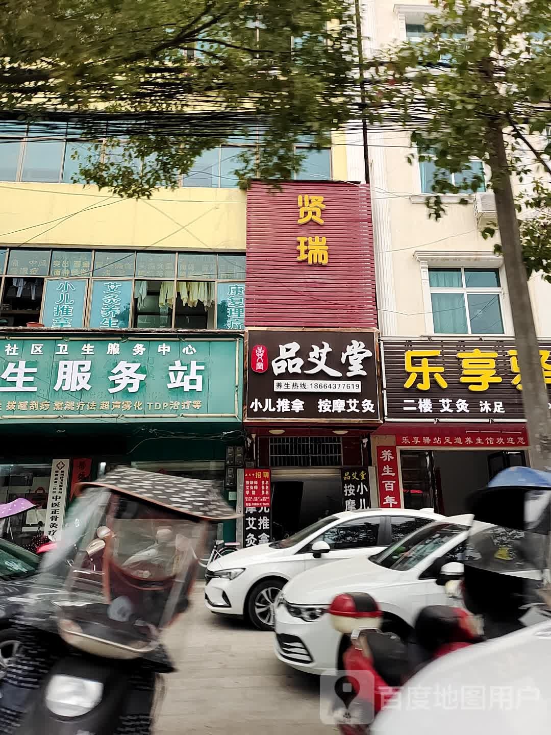 品艾堂艾灸馆