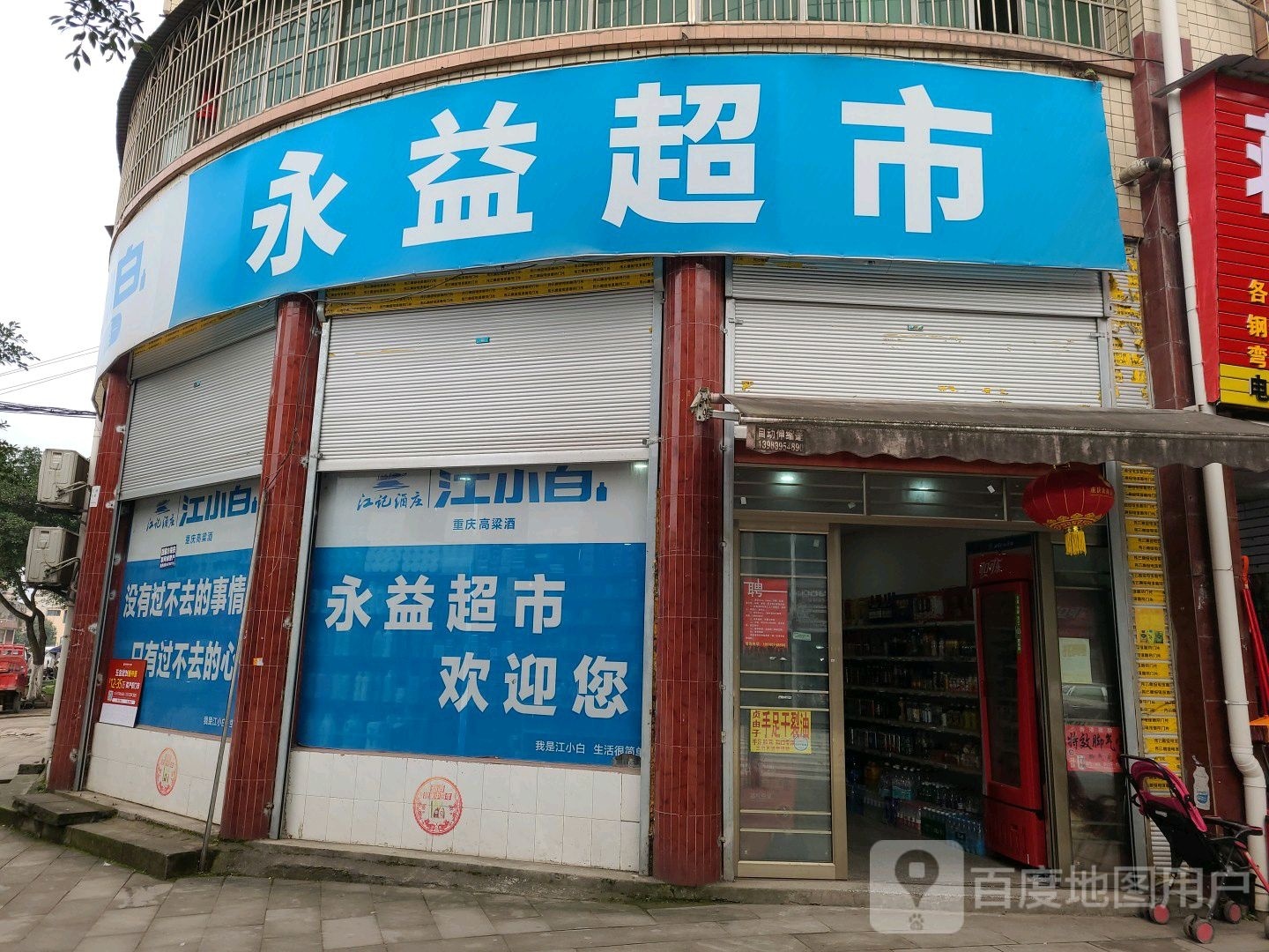 永益超市