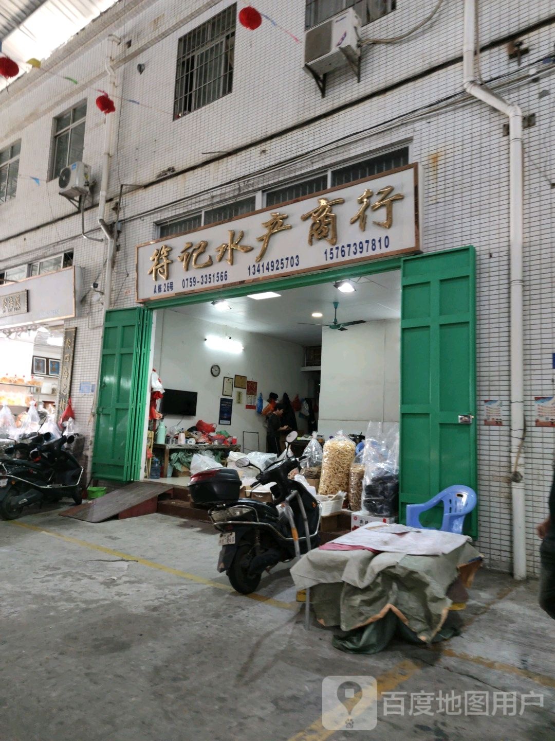 达润水产商行