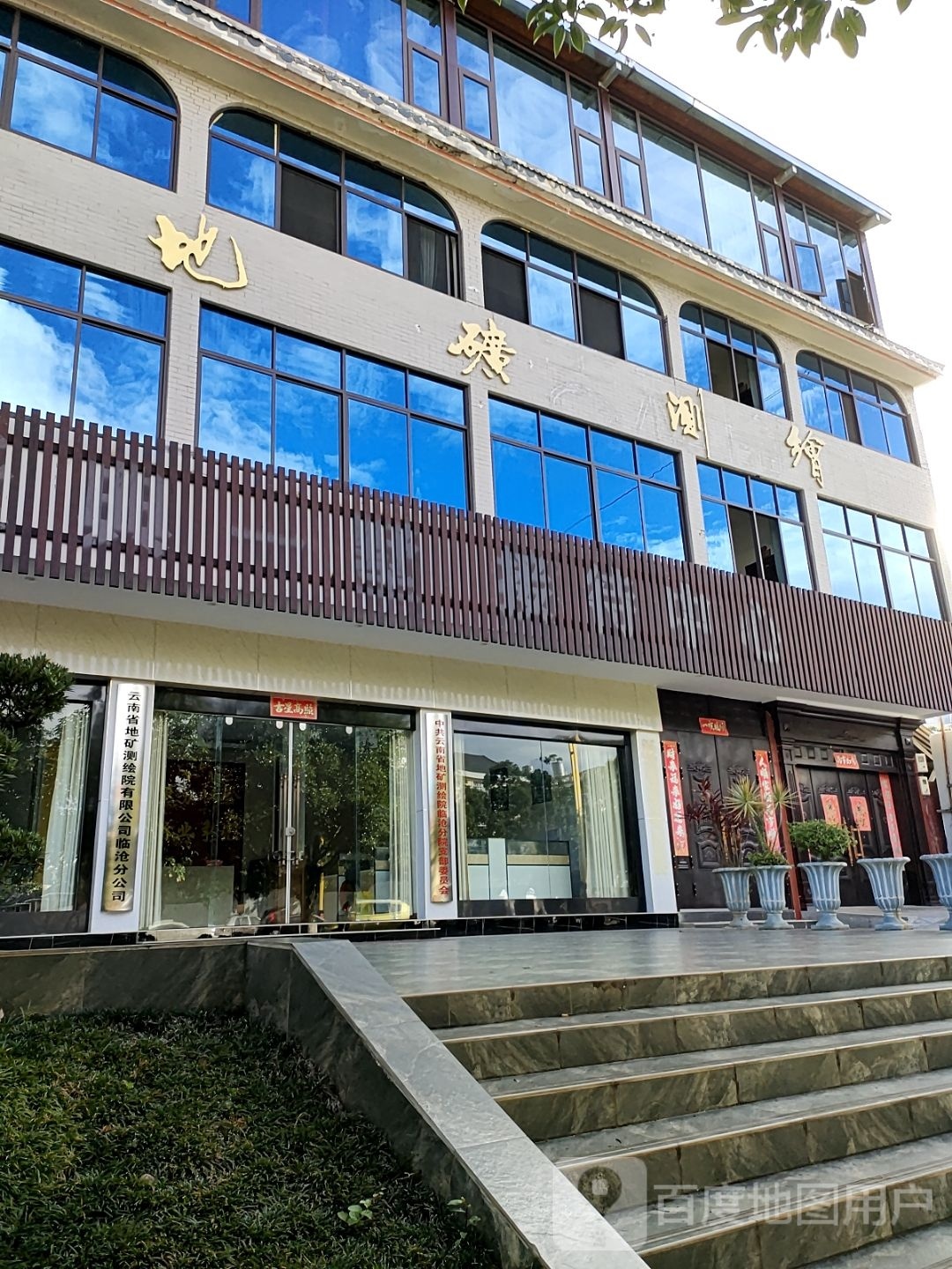 云南省地矿测绘院有限公司临沧分公司