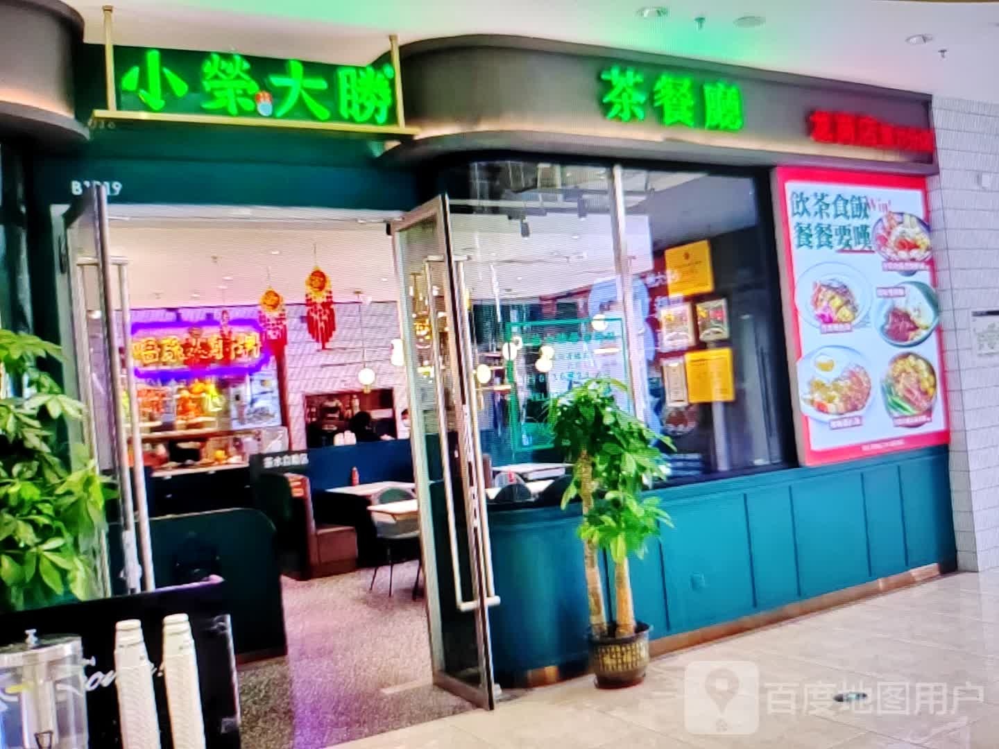 小荣大胜茶餐厅(独秀大道店)