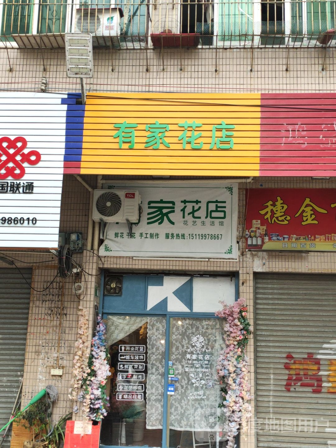 有家花店(笔架路店)