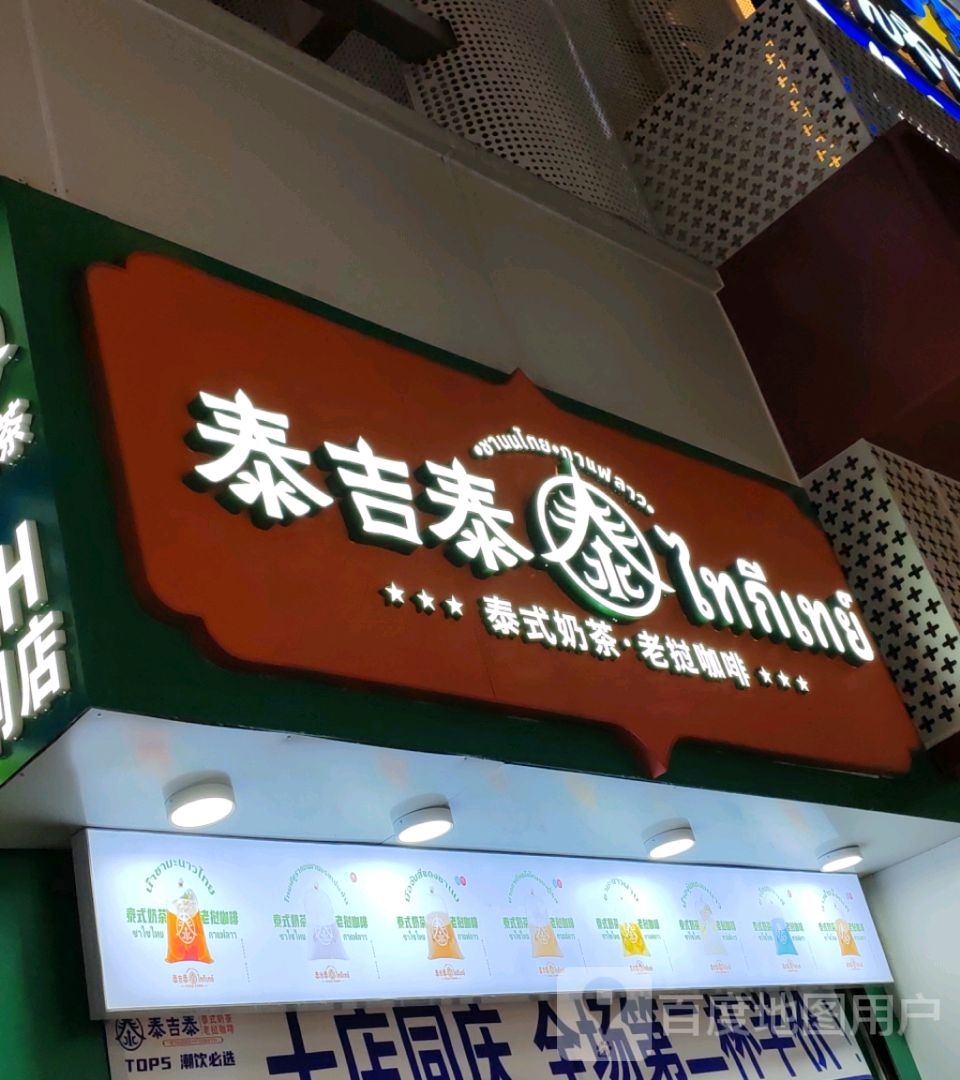 泰吉泰·泰国手标奶咖(合肥一店)