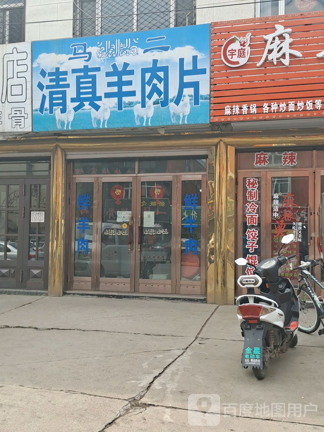 马二清真羊肉片