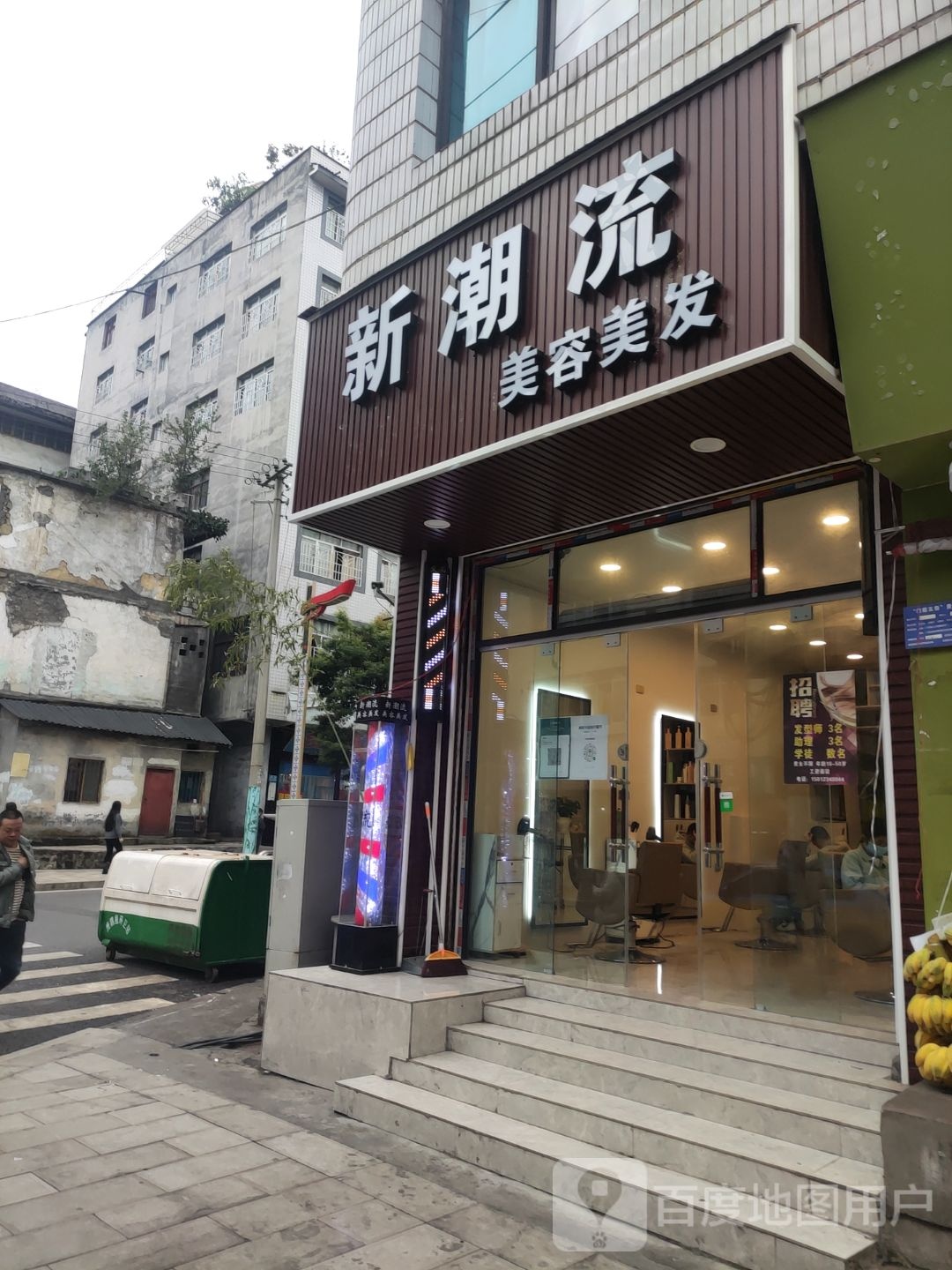 新潮流美容美发