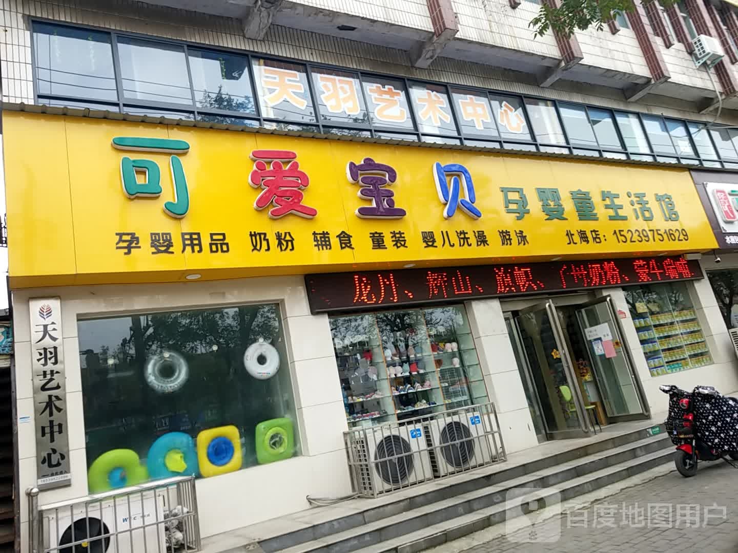 济源市爱宝贝孕婴童生活馆(北海大道店)