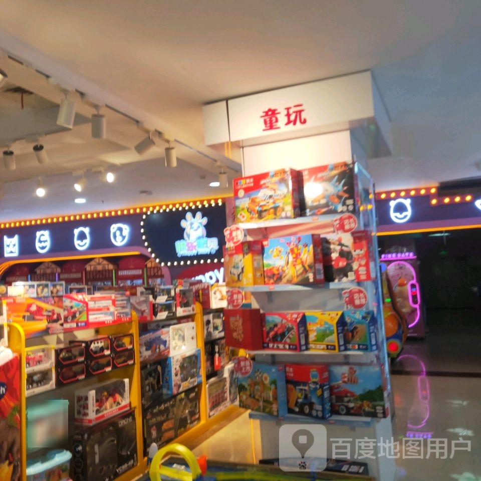 童玩世界(福都购物广场店)