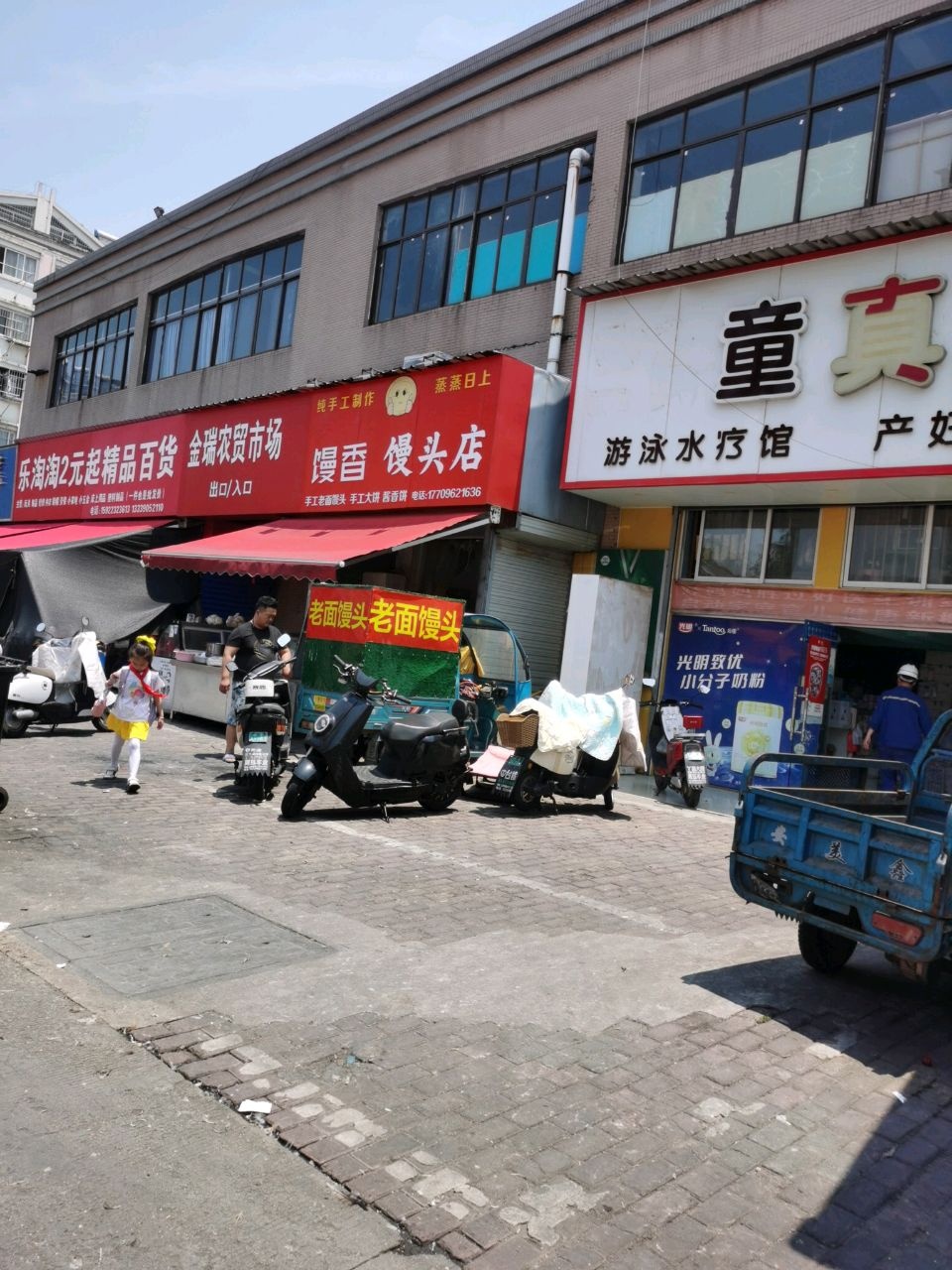 金瑞农商市场洗浴住宿