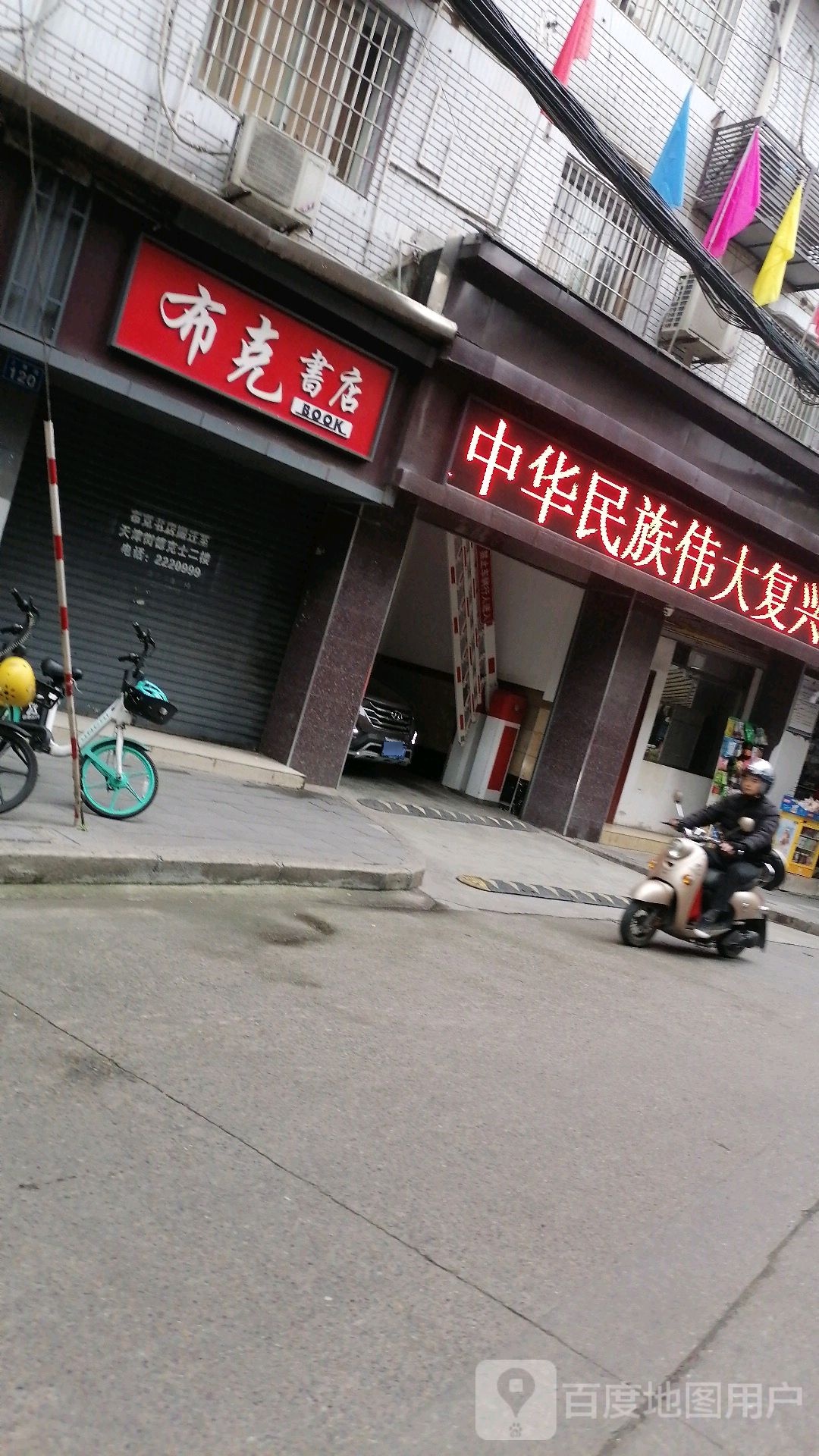 布克书城(上南街店)