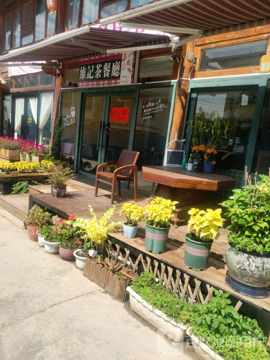 坍棒责维记茶餐厅