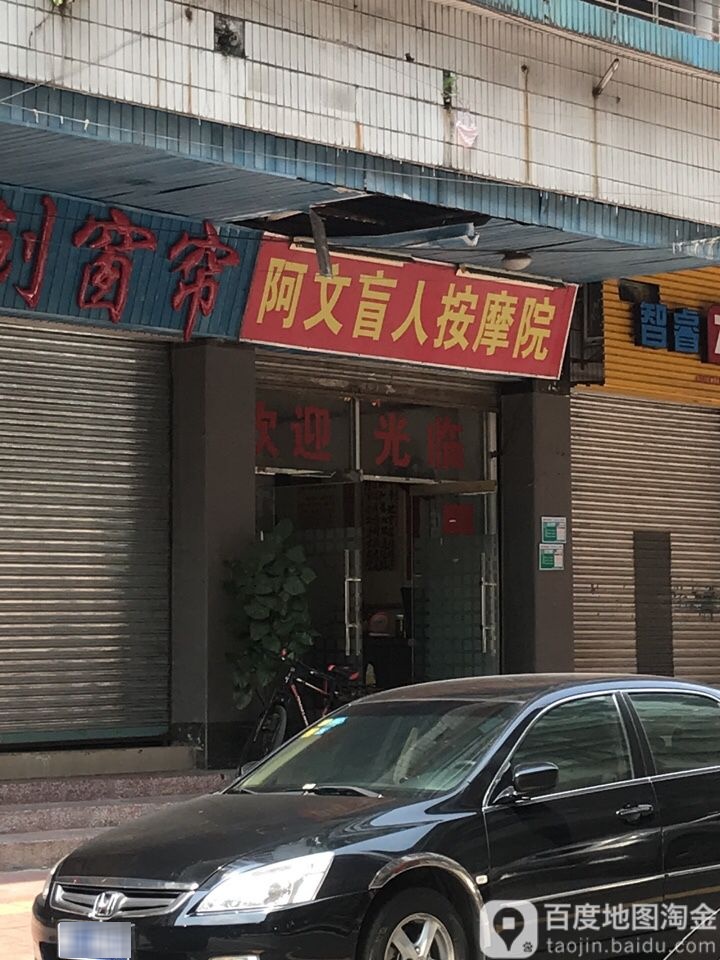 阿文盲人按摩院