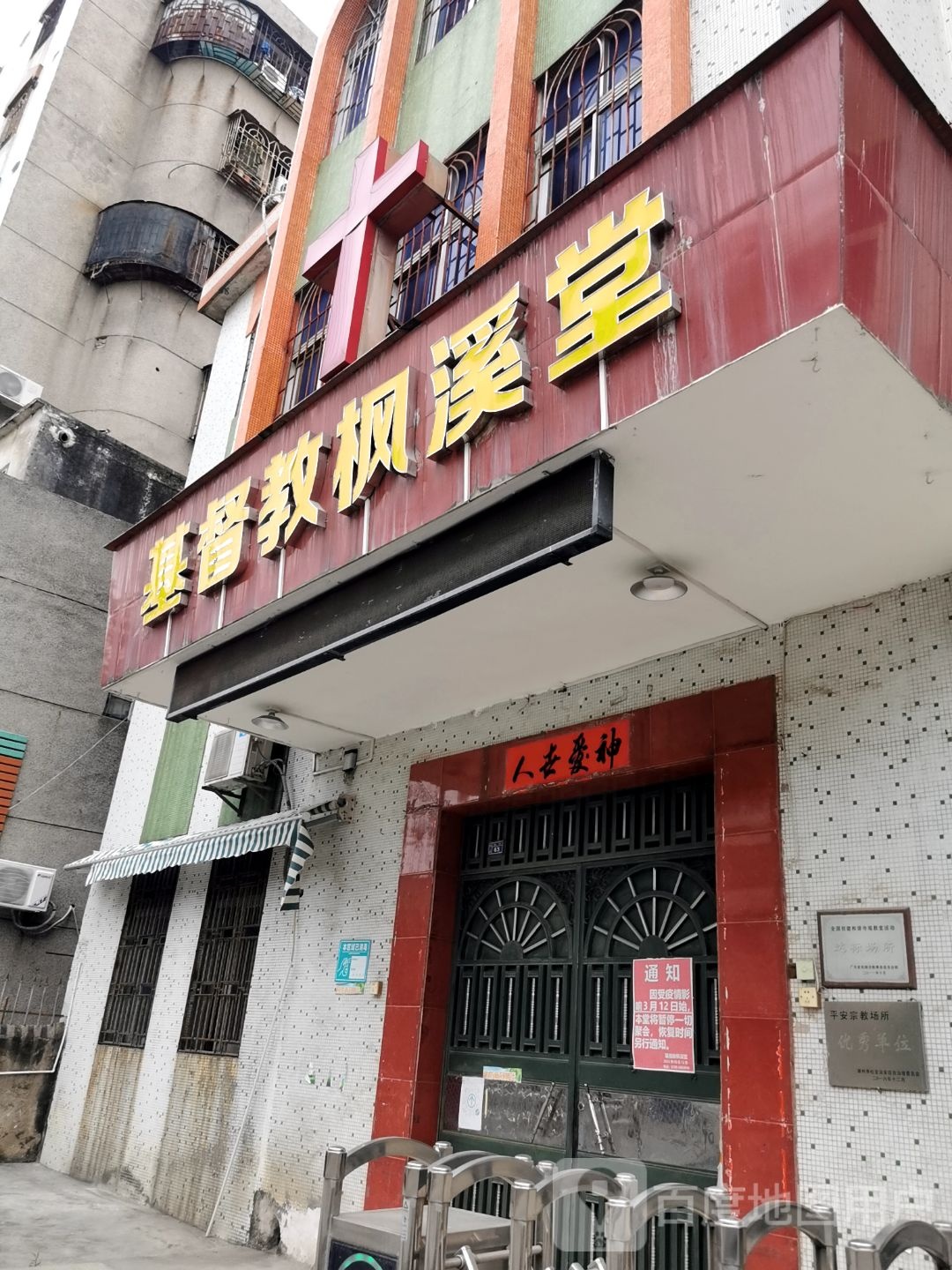 基督教枫溪堂