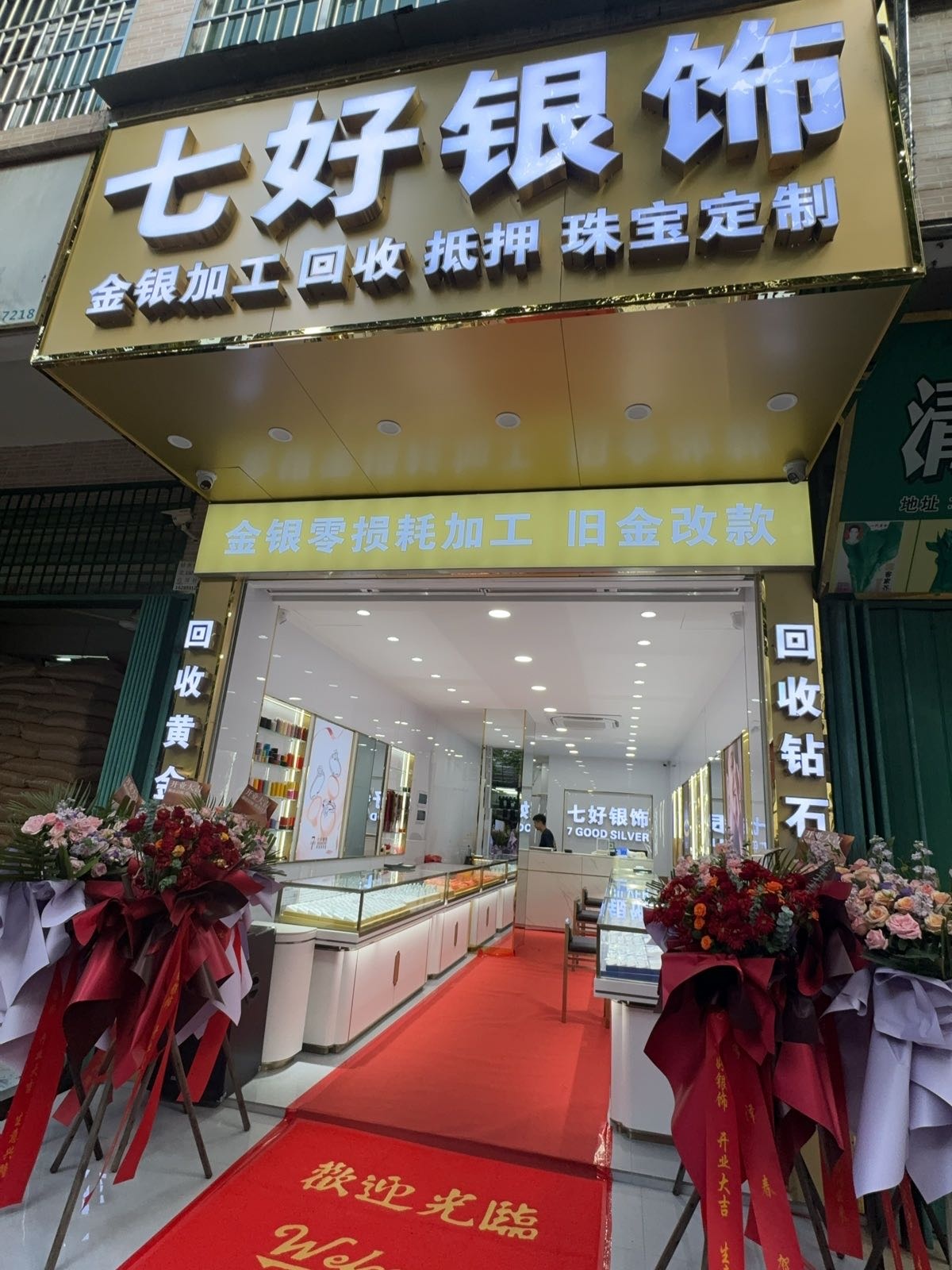 七好银饰(振兴路店)