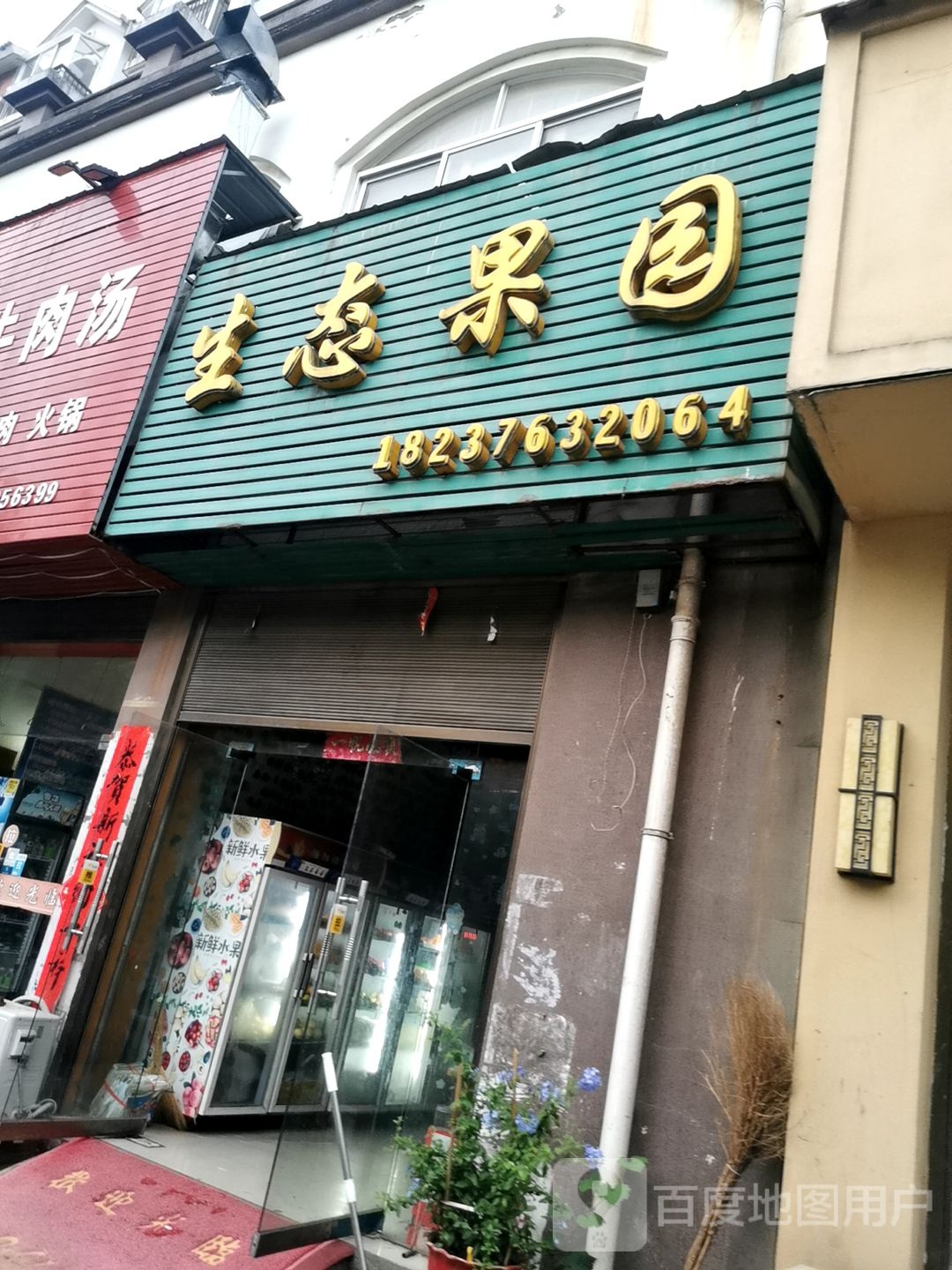 生态果园(仁和东路店)