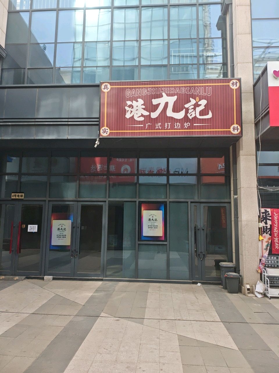 港九记广式火锅