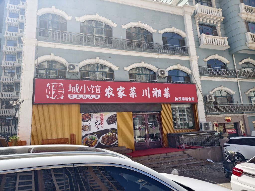 暖城小馆南北融合菜(育雅轩店)