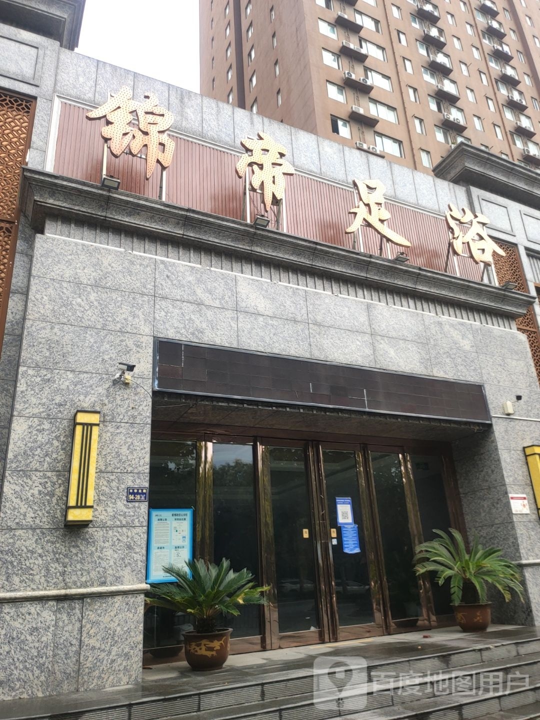 锦帝足浴