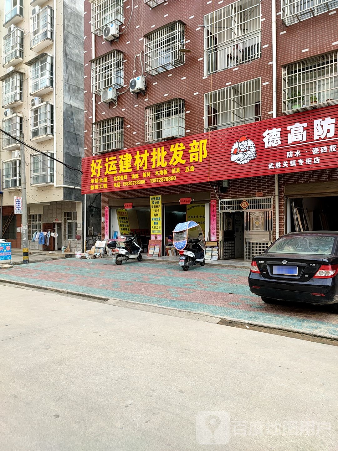 好运建园材批发部